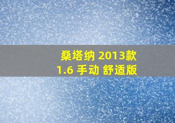 桑塔纳 2013款 1.6 手动 舒适版